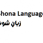 زبان Shona
