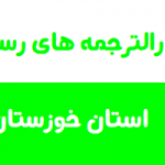 دارالترجمه های رسمی استان خوزستان