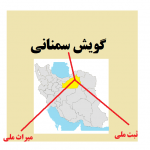 موقعیت گویش سمنانی در زبانهای ایرانی