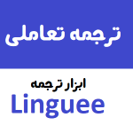 ابزار ترجمه تعاملی برای مترجمان Linguee