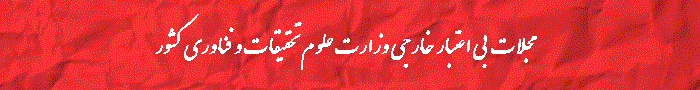 لیست مجلات بی اعتبار