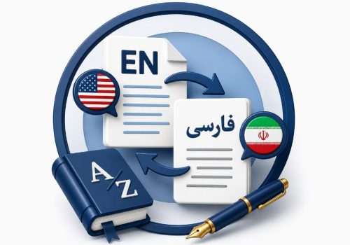 ترجمه انگلیسی به فارسی