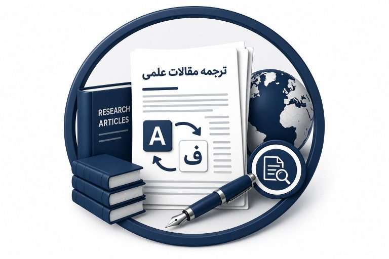خدمات تخصصی ترجمه مقالات علمی