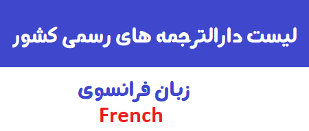لیست دارالترجمه های رسمی زبان فرانسوی