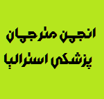 انجمن مترجمان پزشکی استرالیا