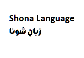 افزوده شدن زبان Shona به گوگل