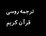 ترجمه روسی قرآن کریم