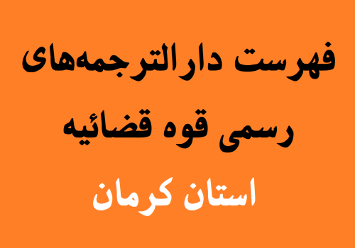 دارالترجمه های رسمی استان کرمان