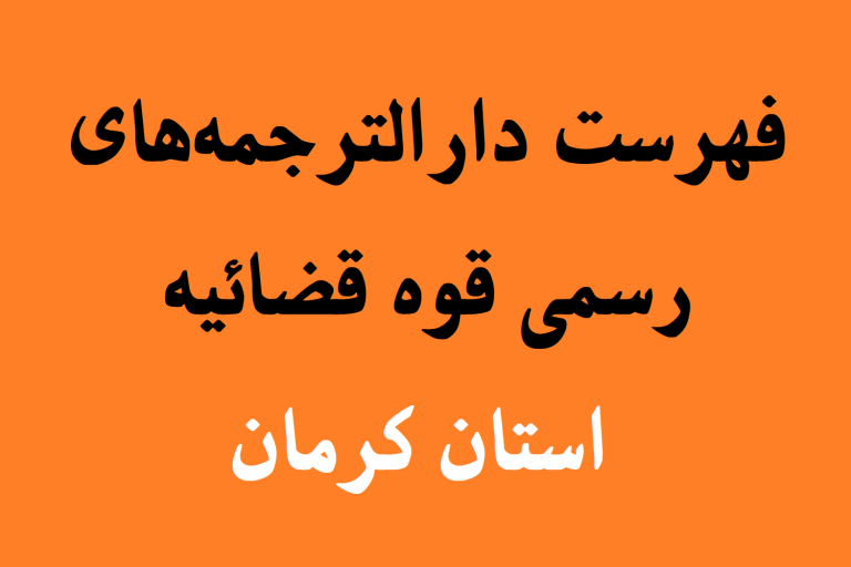 دارالترجمه های رسمی استان کرمان