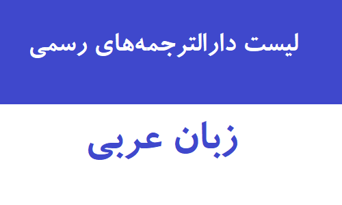 دارالترجمه های رسمی زبان عربی
