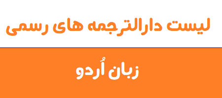 دارالترجمه های رسمی زبان اردو