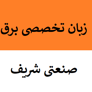 زبان تخصصی مهندسی برق صنعتی شریف