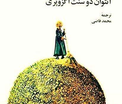 شازده کوچولو کتابی با بیشترین تعداد ترجمه