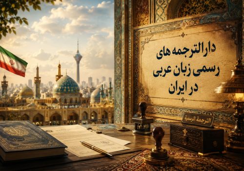 دارالترجمه های رسمی زبان عربی