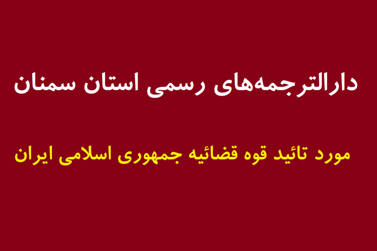 دارالترجمه های رسمی استان سمنان