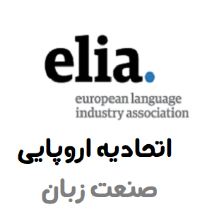 اتحادیه اروپایی صنعت زبان Elia