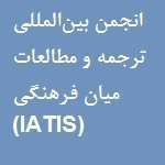 انجمن بین‌المللی ترجمه و مطالعات میان فرهنگی (IATIS)