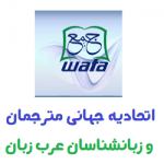 World Association of Arab Translators & Linguists
