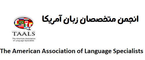 انجمن متخصصان زبان آمریکا TAALS
