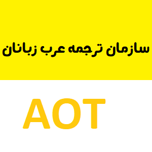 سازمان ترجمه عرب‌زبانان AOT