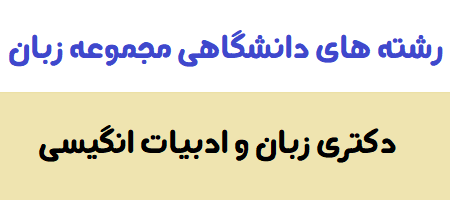 دکتری زبان و ادبیات انگیسی