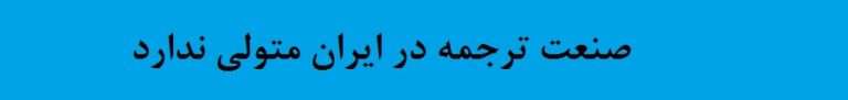 صنعت ترجمه در ایران متولی ندارد