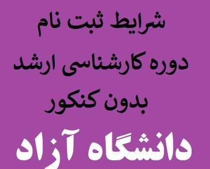 شرایط ثبت نام کارشناسی ارشد بدون کنکور دانشگاه آزاد
