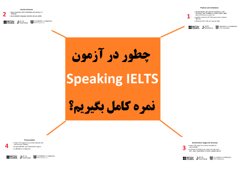 چطور در اسپیکینگ آیلتس نمره نه بگیریم؟