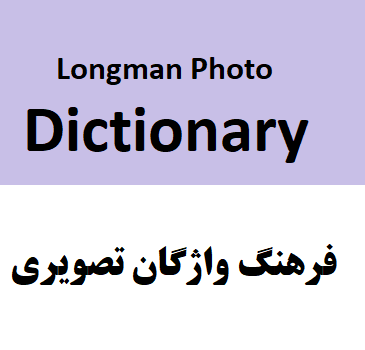 دانلود رایگان دیکشنری تصویری لانگمن