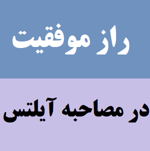 راز موفقیت در جلسه مصاحبه آیلتس