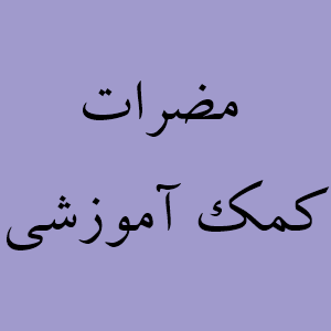 مضرات کتابهای کمک آموزشی