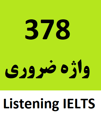 378 واژه ضروری لیسینینگ آیلتس