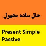 حال ساده مجهول Present simple passive