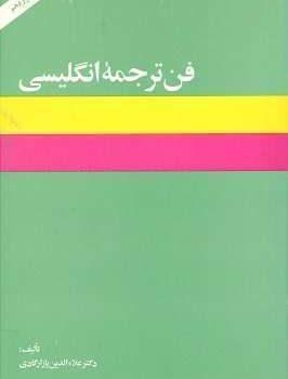 کتاب فن ترجمه انگلیسی علاء الدین پازارگادی
