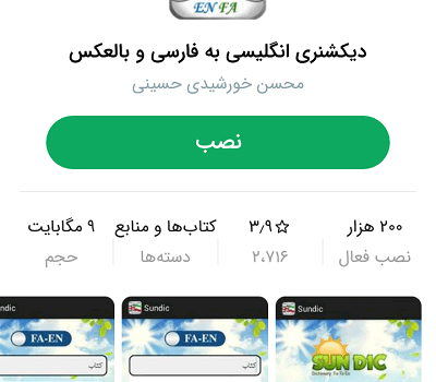 دیکشنری انگلیسی به فارسی و بالعکس sundic برای اندروید