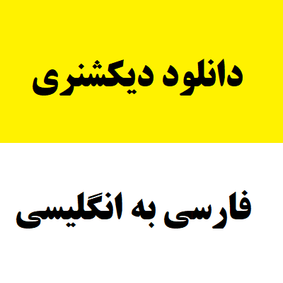 دیکشنری فارسی به انگلیسی برای بابیلون
