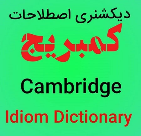دیکشنری اصطلاحات کمبریج Cambridge Idiom Dictionary