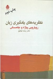 کتاب نظریه های یادگیری زبان پیاژه و چامسکی
