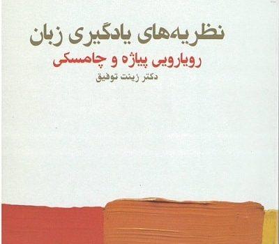 کتاب نظریه های یادگیری زبان پیاژه و چامسکی