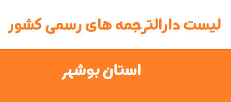 دارالترجمه های رسمی استان بوشهر