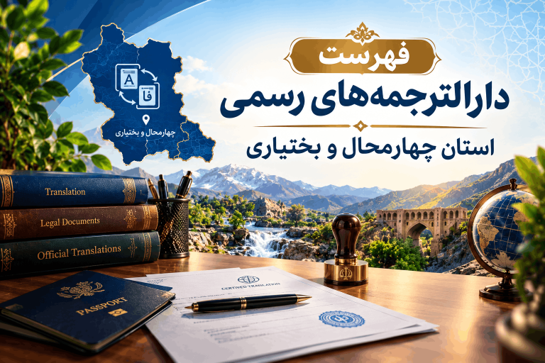 دارالترجمه های رسمی استان چهارمحال و بختیاری