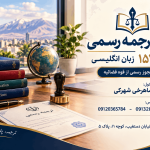 دفتر ترجمه رسمی مترجم سیتی
