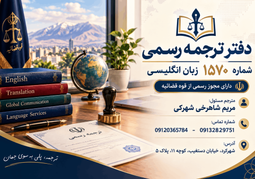 دفتر ترجمه رسمی مترجم سیتی