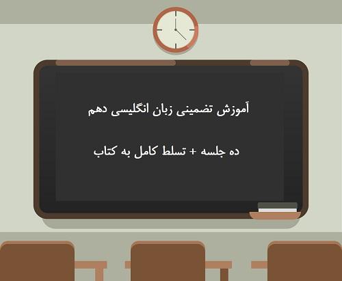 آموزش تضمینی زبان انگلیسی دهم