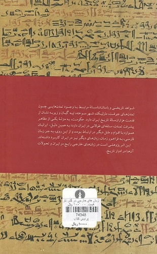 پشت جلد کتاب زبانهای خارجی در گذر تاریخ ایران