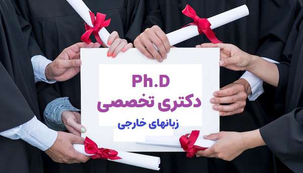 دکتری تخصصی زبانهای خارجی