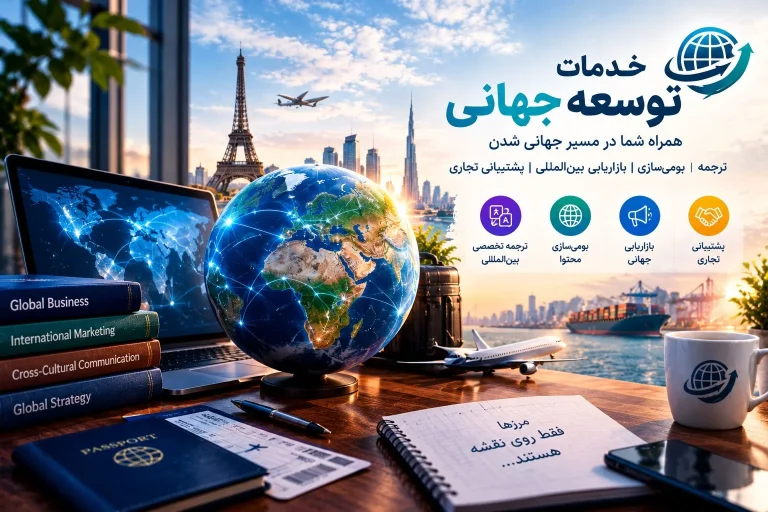 خدمات توسعه جهانی شرکتهای ایرانی