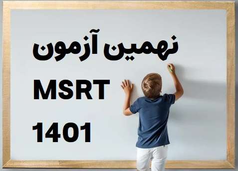 نهمین آزمون MSRT 1401