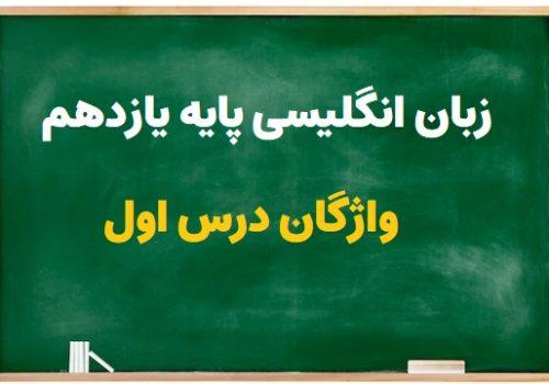 واژگان درس اول زبان انگلیسی یازدهم