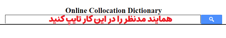 کادر جستجوی دیکشنری آنلاین همایندها collocations